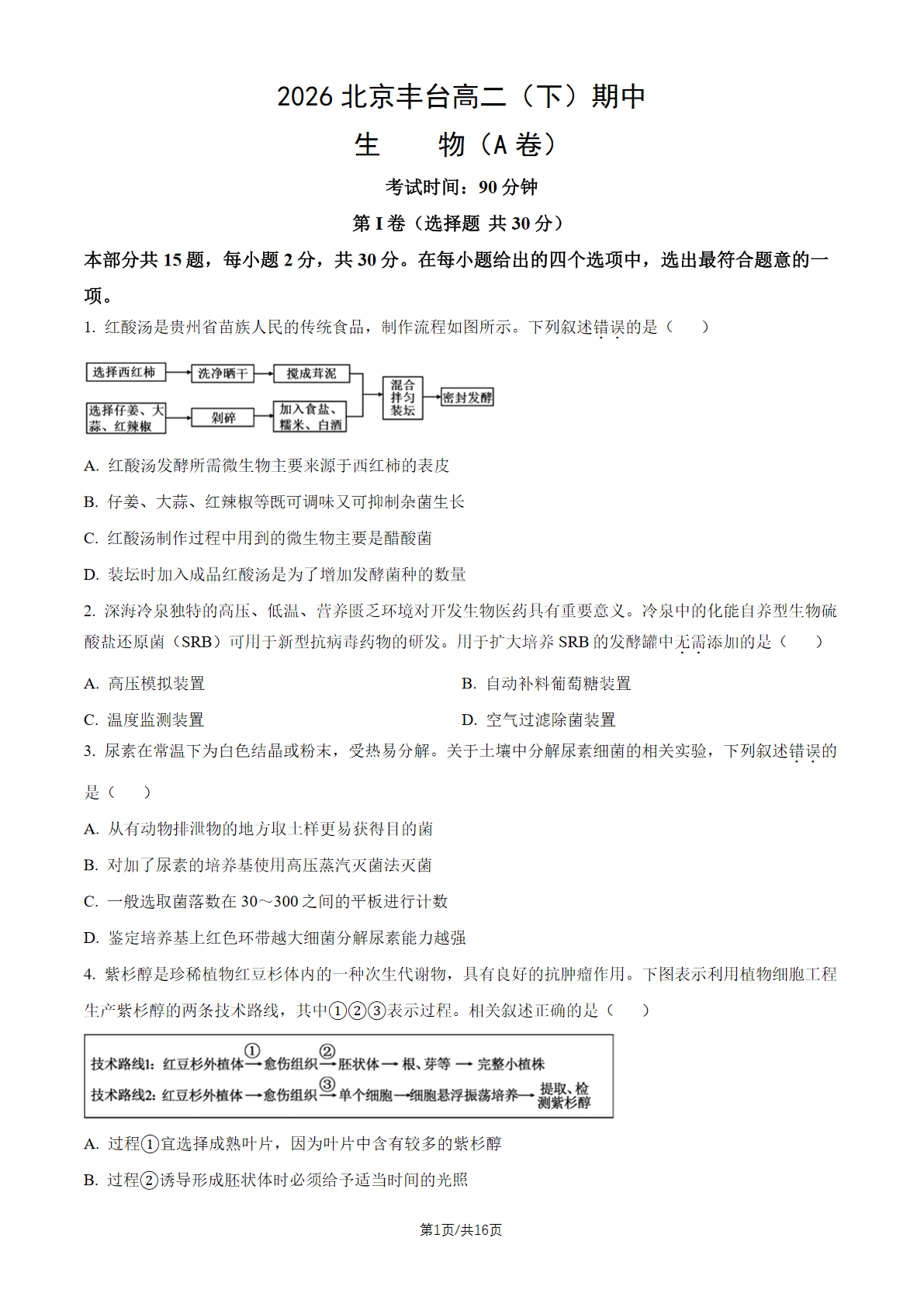 2026北京丰台高二（下）期中生物试题及答案